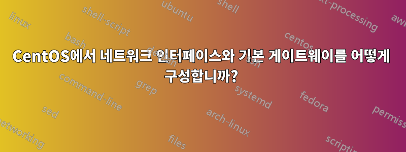 CentOS에서 네트워크 인터페이스와 기본 게이트웨이를 어떻게 구성합니까?