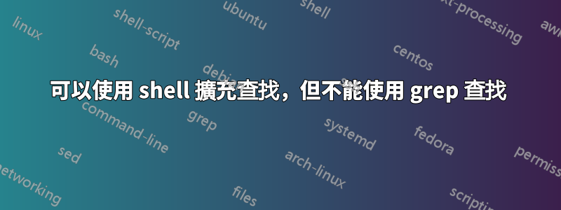 可以使用 shell 擴充查找，但不能使用 grep 查找