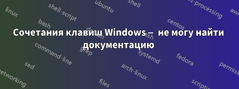 Сочетания клавиш Windows — не могу найти документацию