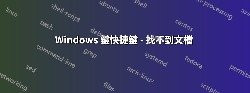 Windows 鍵快捷鍵 - 找不到文檔