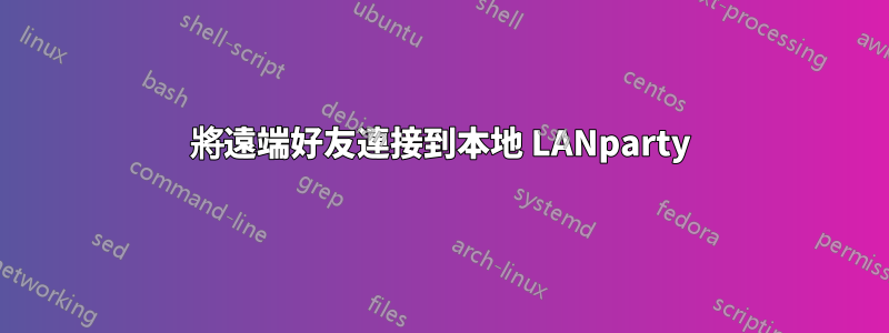 將遠端好友連接到本地 LANparty
