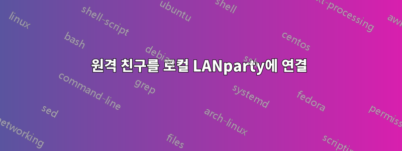 원격 친구를 로컬 LANparty에 연결