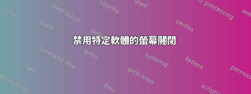 禁用特定軟體的螢幕關閉