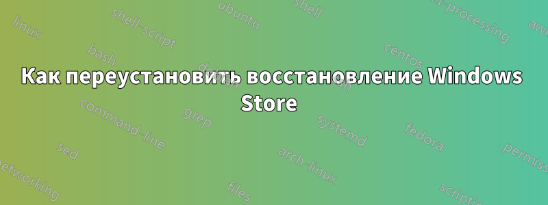 Как переустановить восстановление Windows Store
