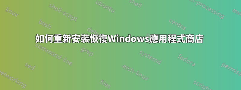 如何重新安裝恢復Windows應用程式商店
