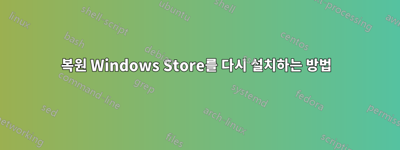 복원 Windows Store를 다시 설치하는 방법 