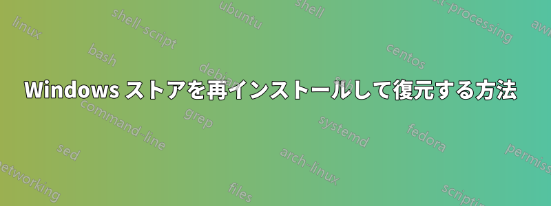 Windows ストアを再インストールして復元する方法