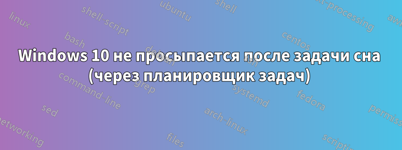 Windows 10 не просыпается после задачи сна (через планировщик задач)