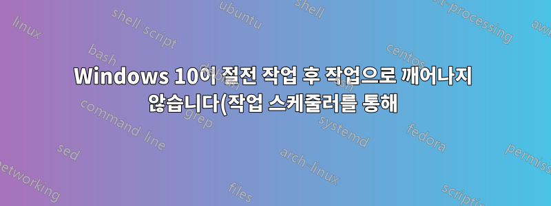Windows 10이 절전 작업 후 작업으로 깨어나지 않습니다(작업 스케줄러를 통해).