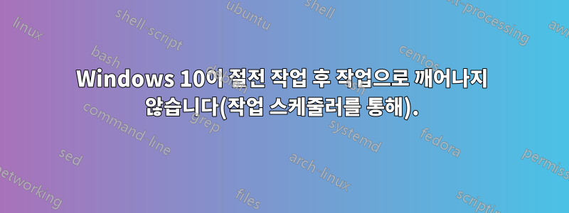 Windows 10이 절전 작업 후 작업으로 깨어나지 않습니다(작업 스케줄러를 통해).