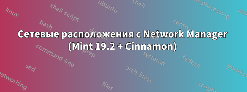 Сетевые расположения с Network Manager (Mint 19.2 + Cinnamon)