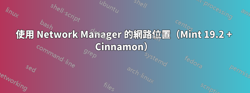 使用 Network Manager 的網路位置（Mint 19.2 + Cinnamon）