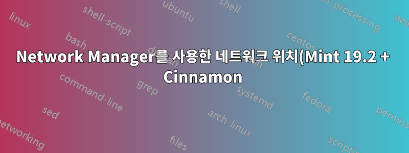 Network Manager를 사용한 네트워크 위치(Mint 19.2 + Cinnamon)