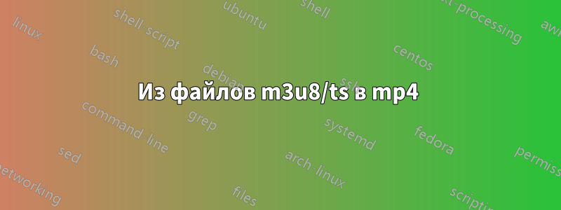 Из файлов m3u8/ts в mp4