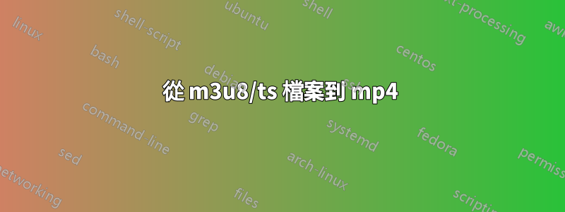 從 m3u8/ts 檔案到 mp4