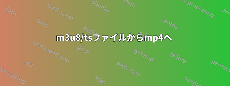 m3u8/tsファイルからmp4へ