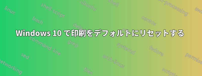 Windows 10 で印刷をデフォルトにリセットする