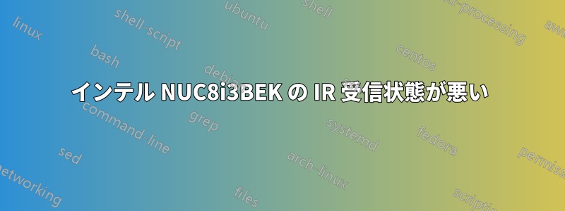 インテル NUC8i3BEK の IR 受信状態が悪い