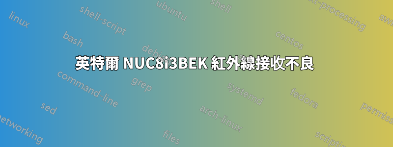 英特爾 NUC8i3BEK 紅外線接收不良
