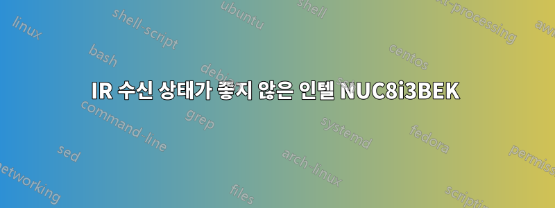 IR 수신 상태가 좋지 않은 인텔 NUC8i3BEK