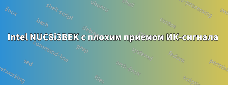 Intel NUC8i3BEK с плохим приемом ИК-сигнала