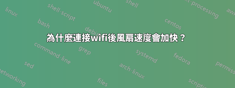 為什麼連接wifi後風扇速度會加快？