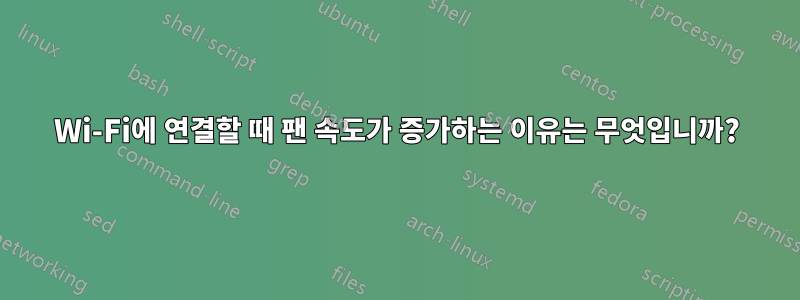 Wi-Fi에 연결할 때 팬 속도가 증가하는 이유는 무엇입니까?