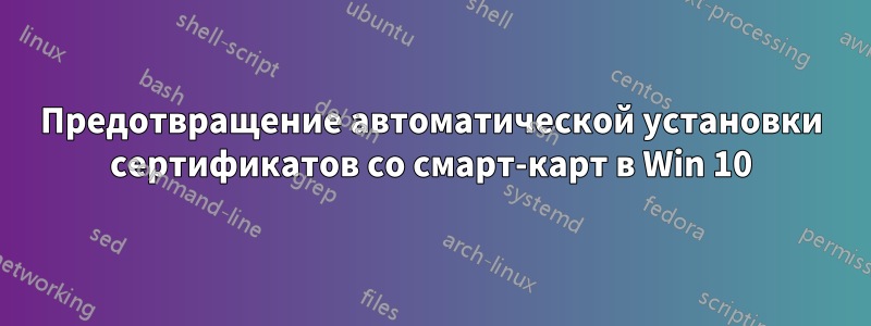 Предотвращение автоматической установки сертификатов со смарт-карт в Win 10