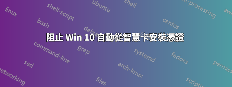 阻止 Win 10 自動從智慧卡安裝憑證