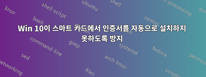 Win 10이 스마트 카드에서 인증서를 자동으로 설치하지 못하도록 방지