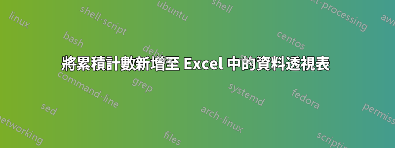 將累積計數新增至 Excel 中的資料透視表