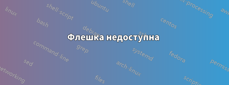 Флешка недоступна