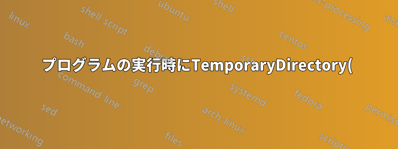 プログラムの実行時にTemporaryDirectory()が属性エラーをスローする