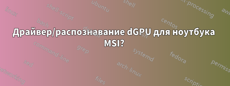 Драйвер/распознавание dGPU для ноутбука MSI?