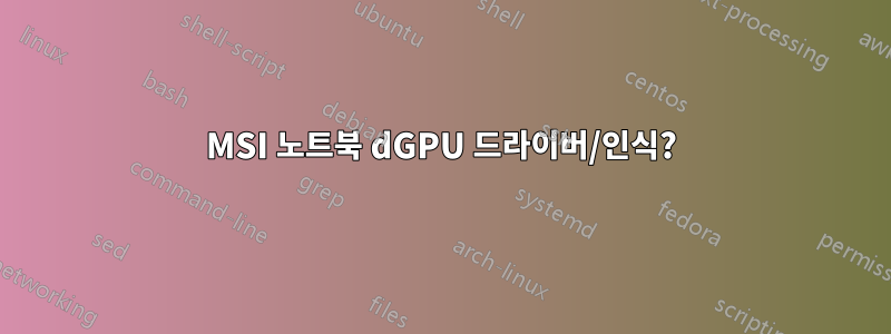 MSI 노트북 dGPU 드라이버/인식?