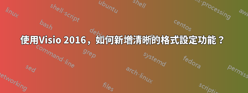 使用Visio 2016，如何新增清晰的格式設定功能？