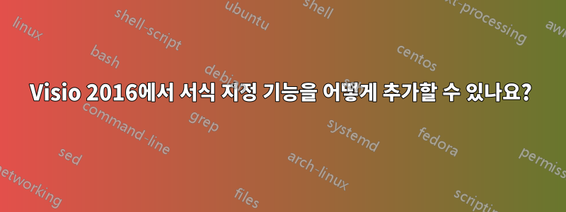 Visio 2016에서 서식 지정 기능을 어떻게 추가할 수 있나요?