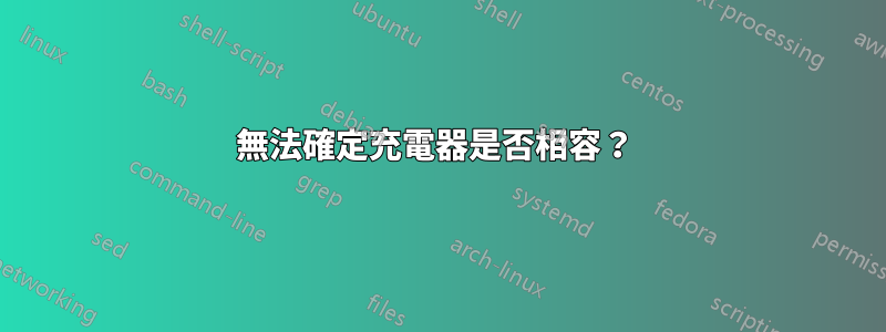 無法確定充電器是否相容？ 