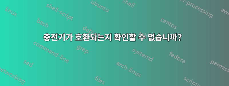 충전기가 호환되는지 확인할 수 없습니까? 