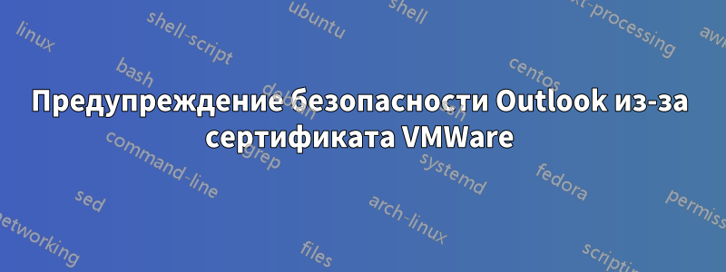 Предупреждение безопасности Outlook из-за сертификата VMWare