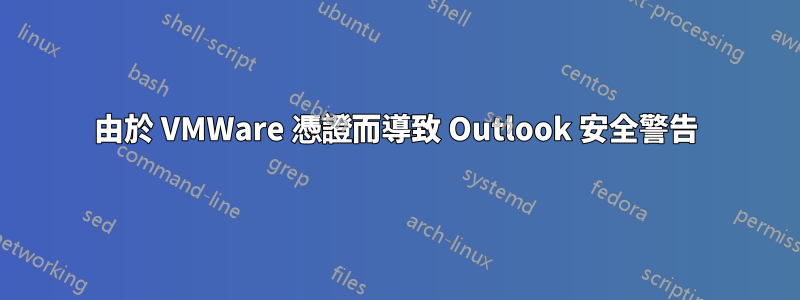 由於 VMWare 憑證而導致 Outlook 安全警告