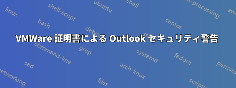 VMWare 証明書による Outlook セキュリティ警告