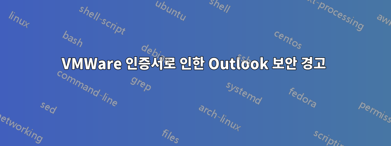 VMWare 인증서로 인한 Outlook 보안 경고