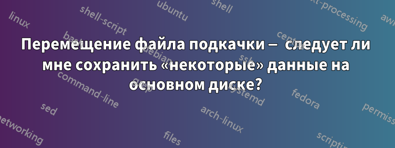 Перемещение файла подкачки — следует ли мне сохранить «некоторые» данные на основном диске?