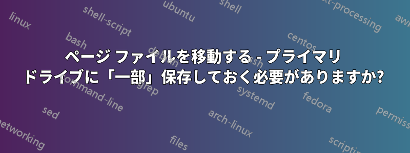 ページ ファイルを移動する - プライマリ ドライブに「一部」保存しておく必要がありますか?