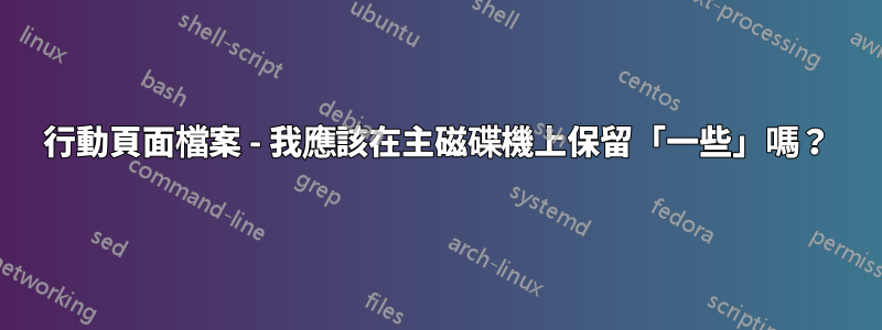 行動頁面檔案 - 我應該在主磁碟機上保留「一些」嗎？