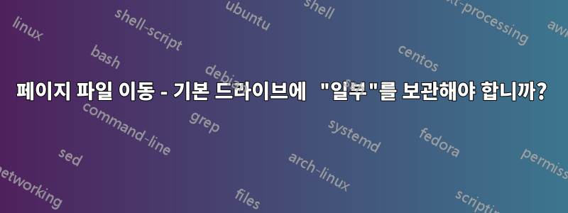 페이지 파일 이동 - 기본 드라이브에 "일부"를 보관해야 합니까?