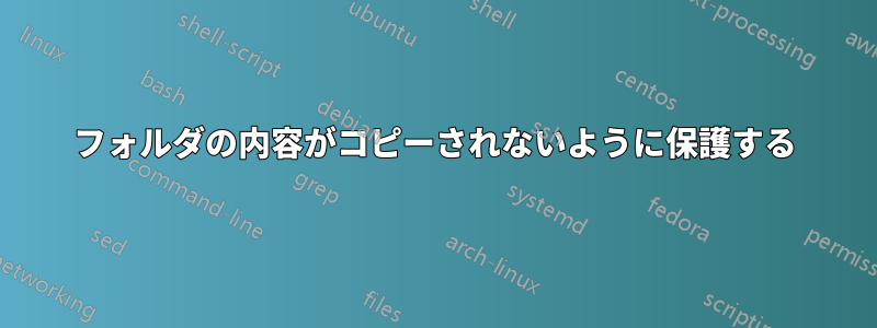 フォルダの内容がコピーされないように保護する