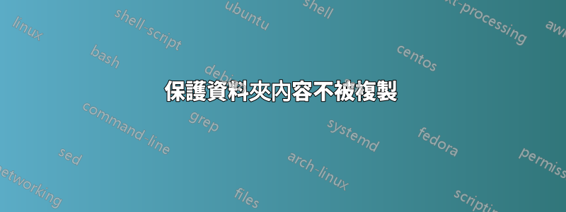 保護資料夾內容不被複製