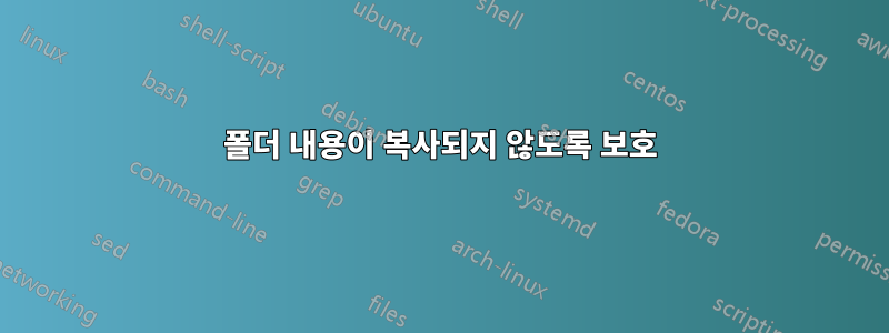 폴더 내용이 복사되지 않도록 보호